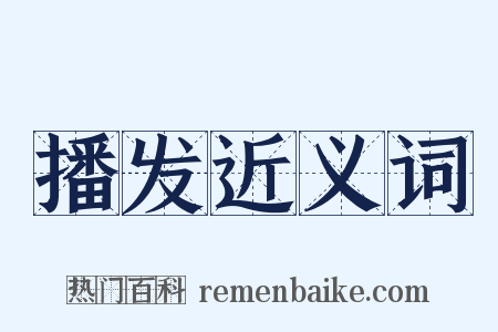 播发近义词是什么意思的图片